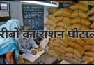 दतिया में राशन घोटाले पर प्रशासन का बड़ा एक्शन: वार्ड 14 और 19 की सरकारी राशन दुकान का लाइसेंस निलंबित